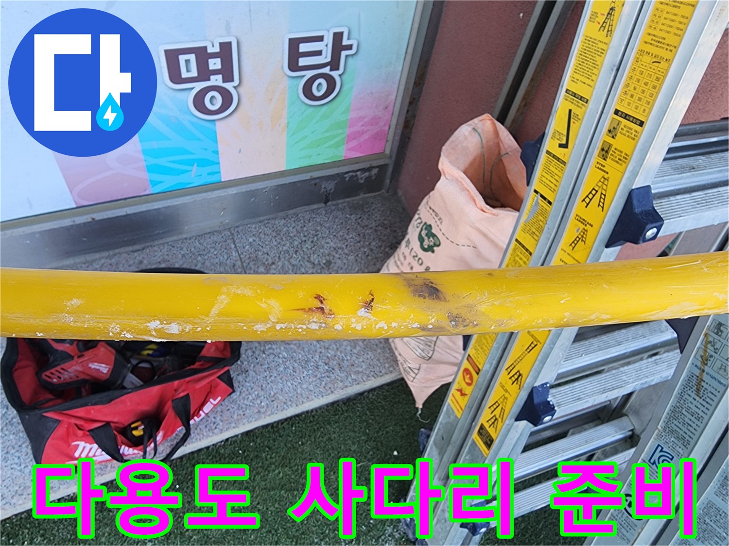 누수-공사-현장에서-다양한-높이의-작업을-위해-다용도-사다리를-설치하여-준비하는-과정