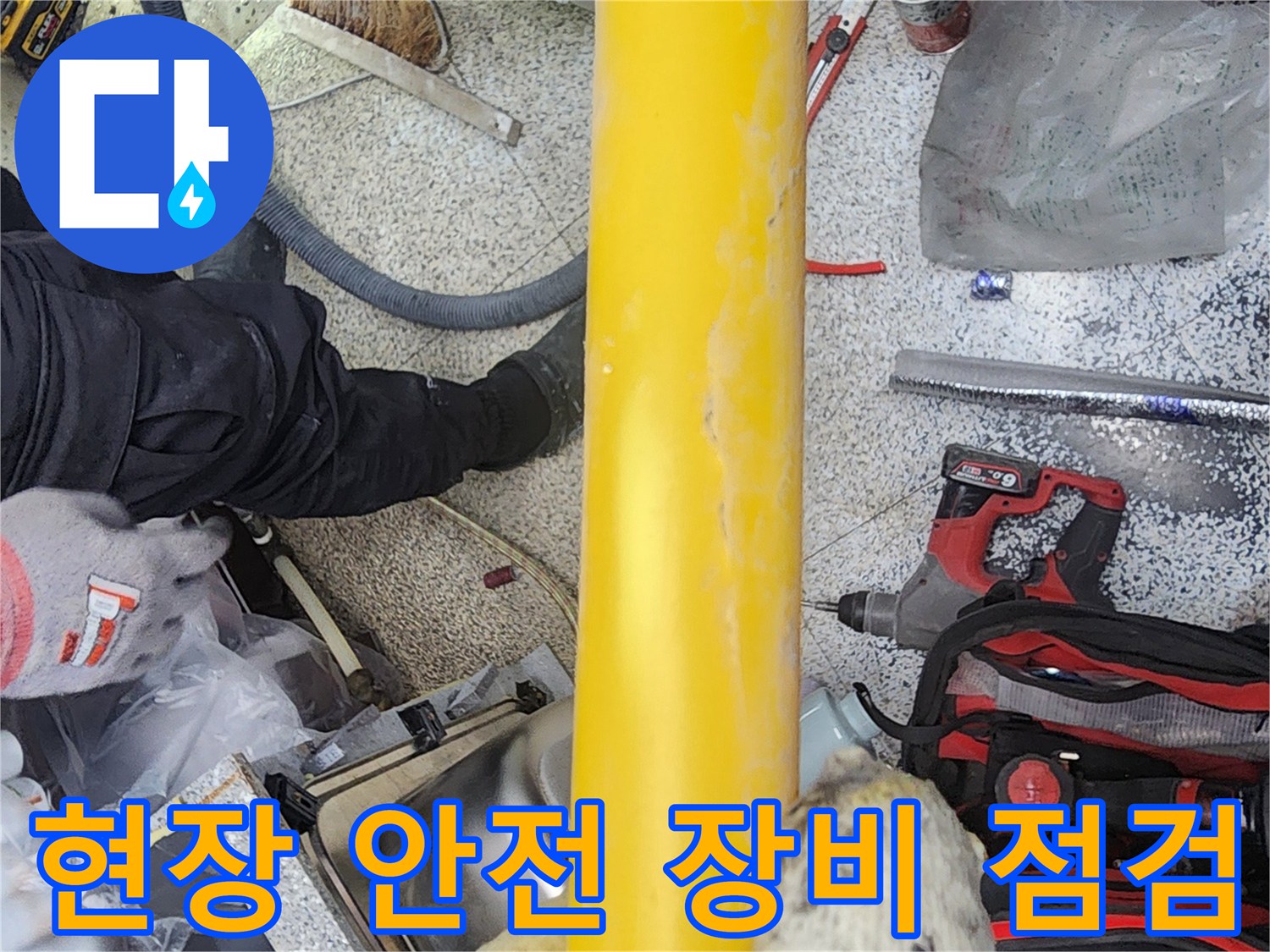 누수-수리-작업-현장에서-안전-관리를-위해-장비들을-점검하는-모습