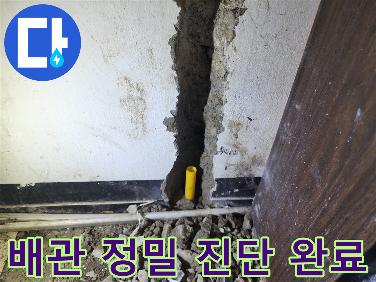 누수 지점을 정확히 파악하기 위해 벽면을 파쇄하고-배관의 상태를 정밀하게 진단하는 모습입니다.