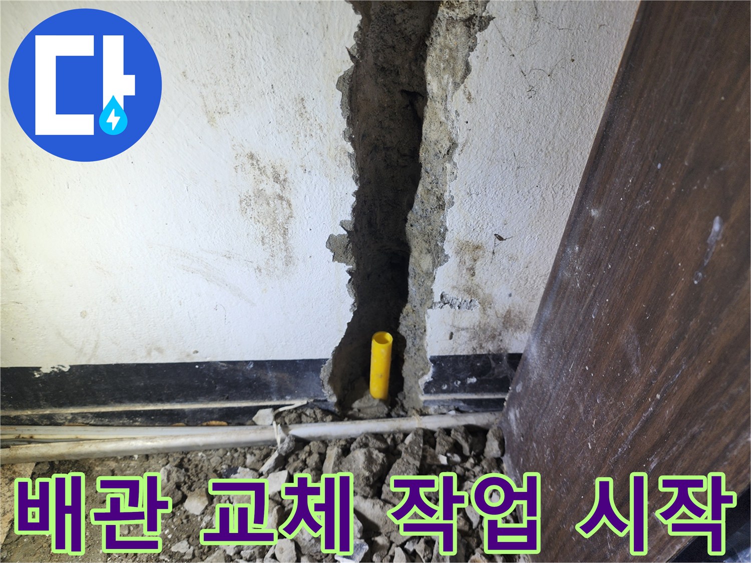 누수 지점을 확인하고 벽면을 파쇄하여-새로운 배관으로 교체할 작업을 시작한 모습입니다.