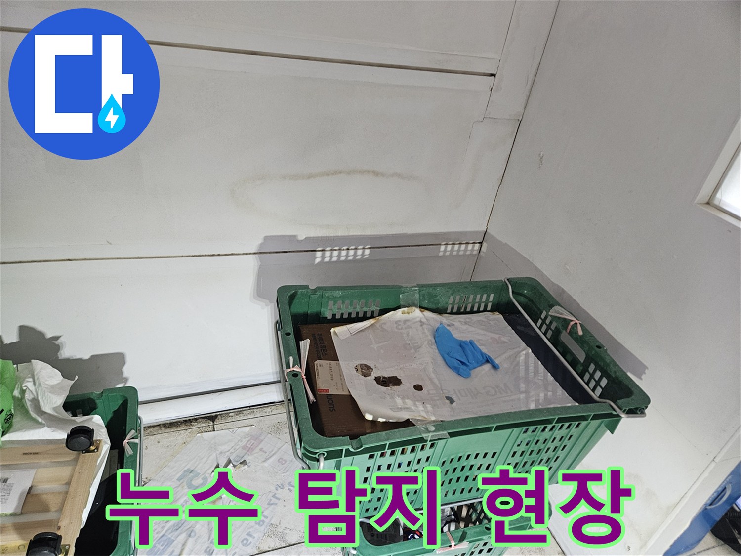 누수-탐지-작업이-진행되기-전에-벽면과-천장의-누수-흔적을-보여주는-사진입니다.
