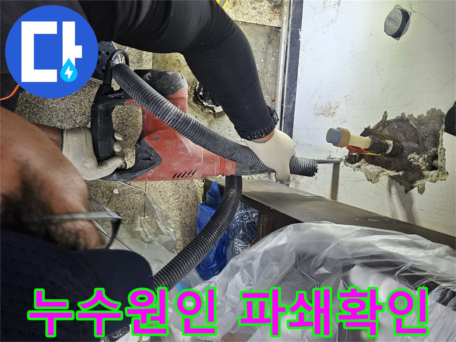누수-해결을-위해-전문-장비를-이용하여-천장-배관-주변을-정밀하게-파쇄하는-모습