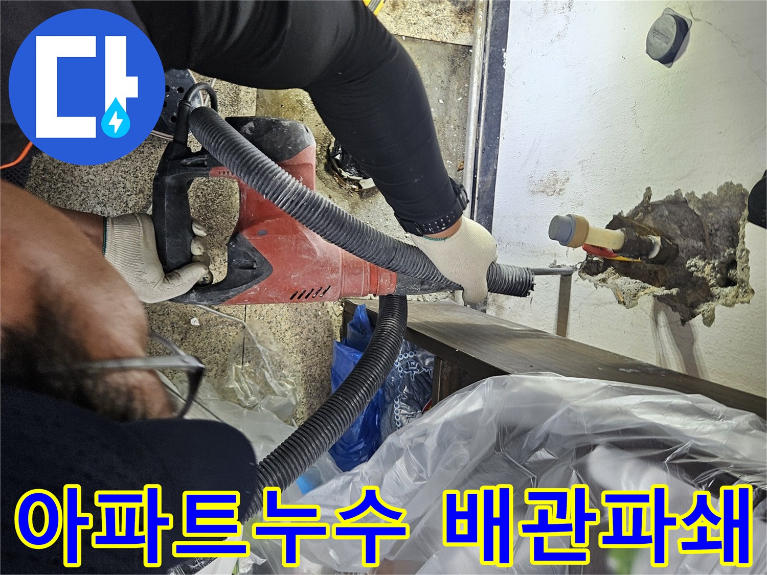 목천읍-아파트-누수-현장에서-전문-장비로-천장-배관-주변을-파쇄하여-누수-원인을-확인하는-모습
