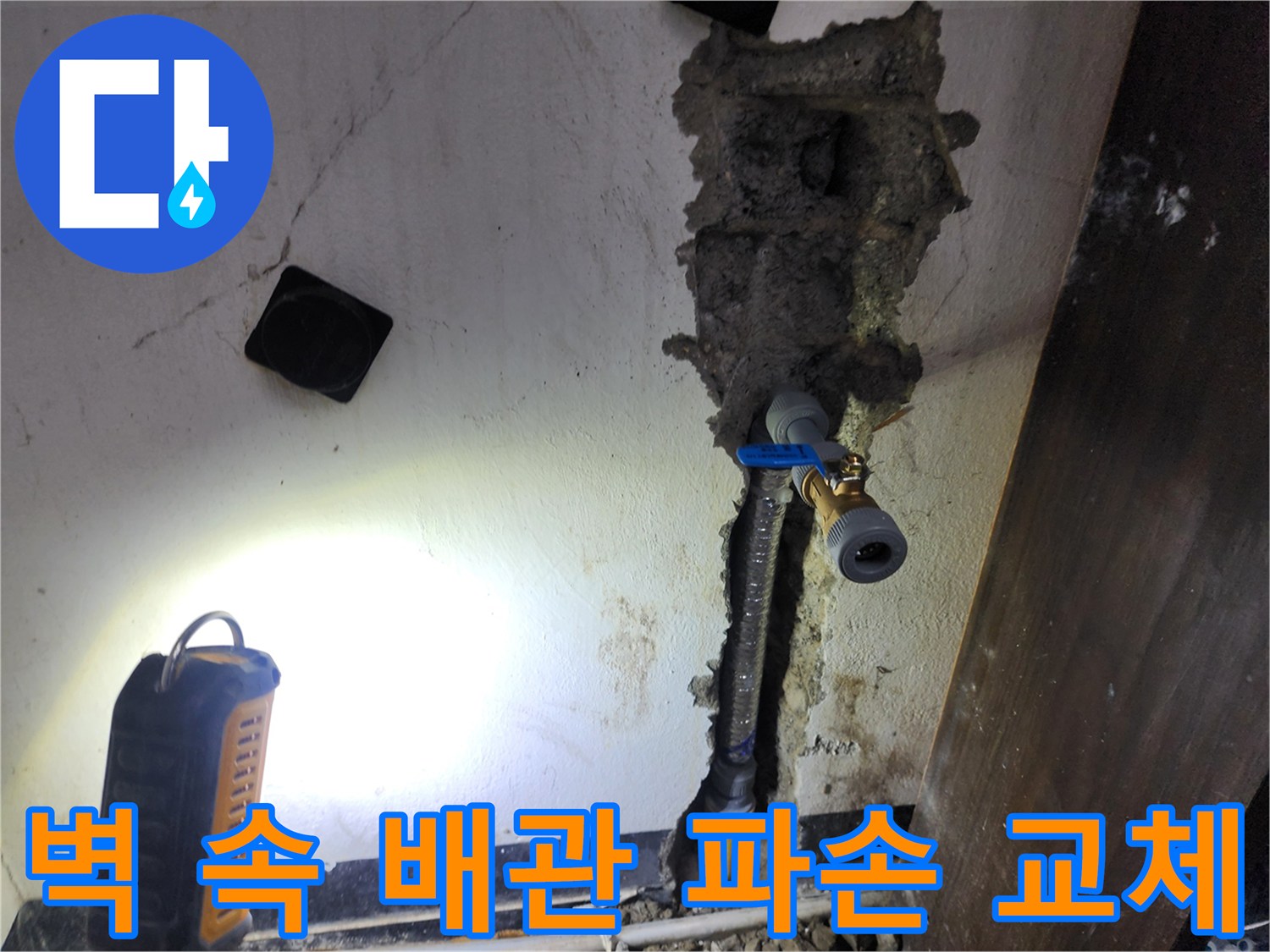 벽면 내부에 파손된 배관을-정확히 진단하고-새로운 배관으로 교체하는 공사 현장입니다