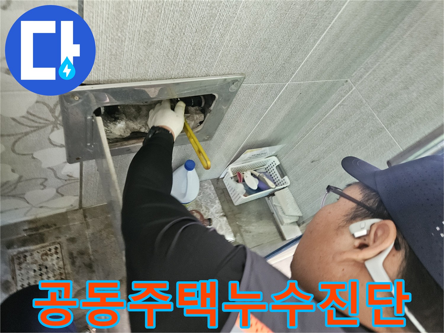 삼성리-공동주택-누수-현장에서-전문가가-배관-문제를-신속하고-정확하게-진단하는-모습입니다