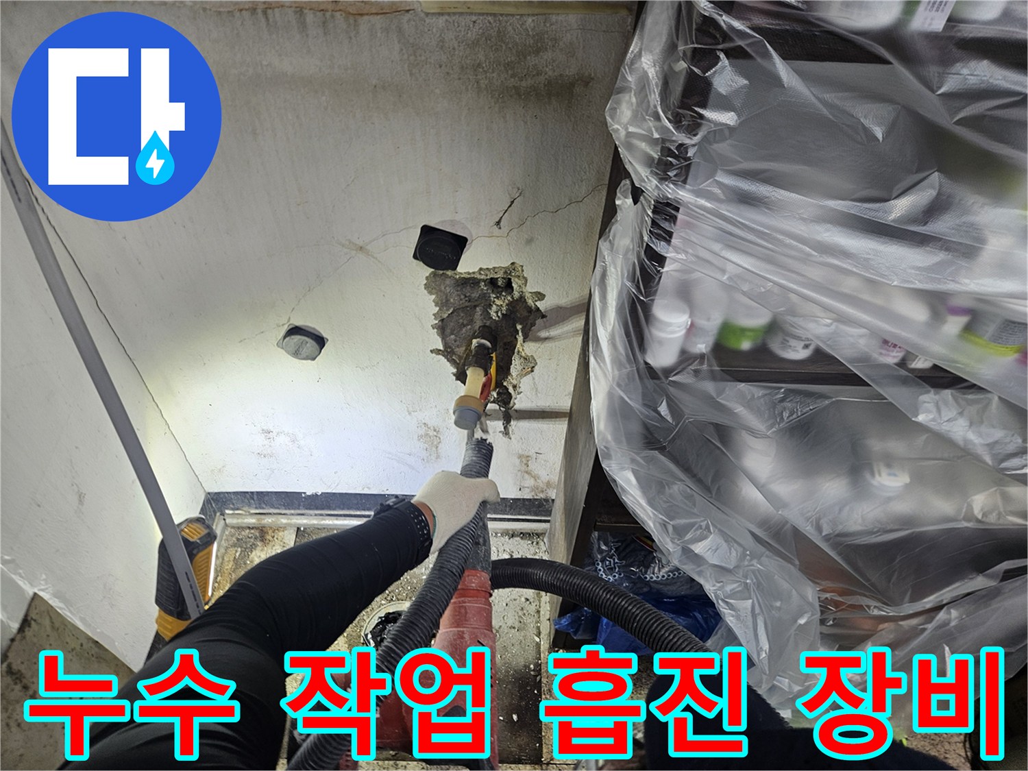 숙련된 누수 엔지니어가-천장 작업 시 발생하는 먼지를-흡진 장비로 실시간 제거하며 청결하게 작업하고 있습니다