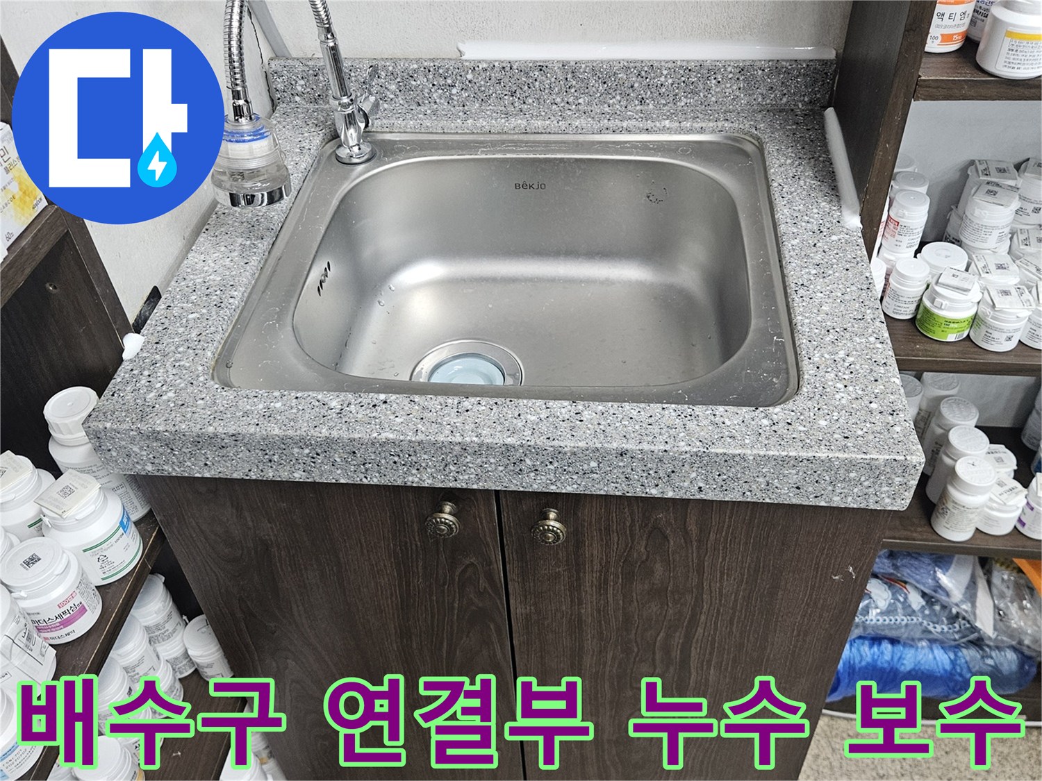 싱크대 배수구와 배수관 연결 부위에서 발생한 누수를-정확히 진단하고-새로운 부품으로 교체하여-수리를 마친 현장입니다