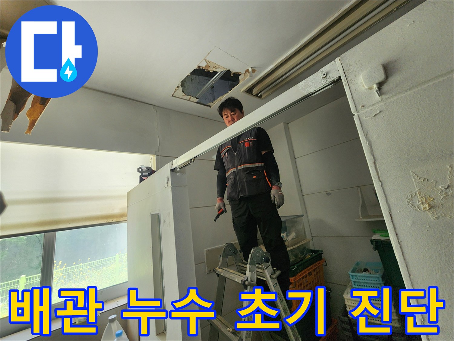 전문 엔지니어가 사다리 위에서 천장 누수 부위를 확인하며-배관 누수의 초기 진단 중요성을 강조하고 있습니다