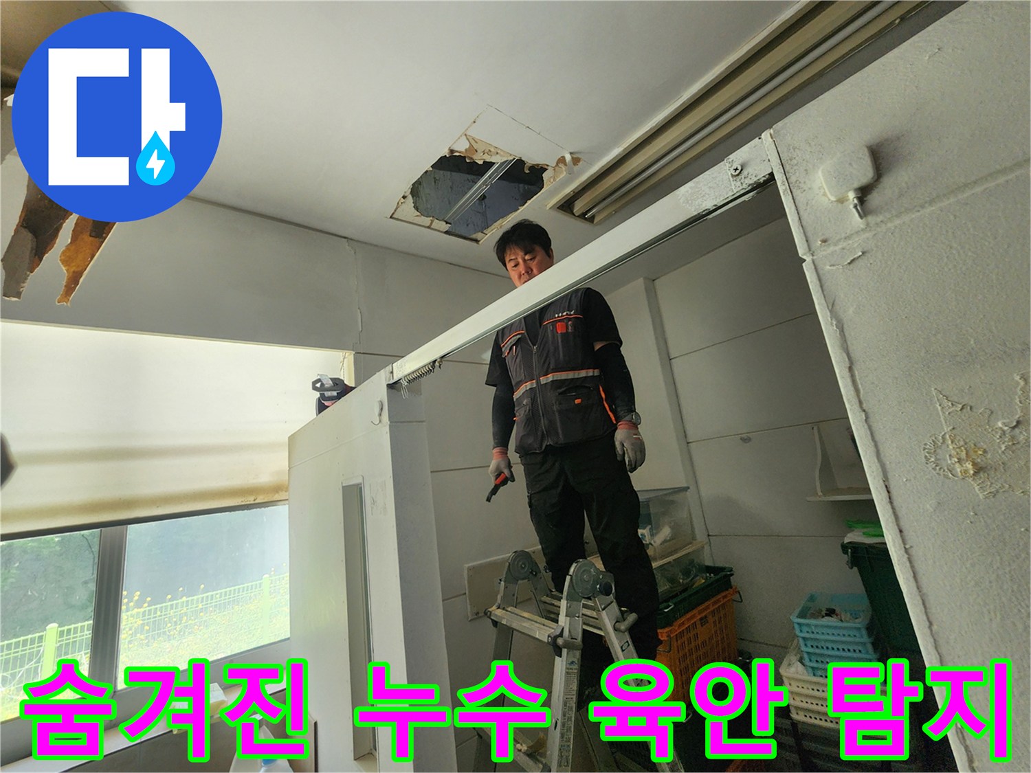 전문 엔지니어가 사다리 위에서 천장 누수 부위를 확인하며-숨겨진 누수 문제를 해결하기 위한 육안 탐지를 하고 있습니다