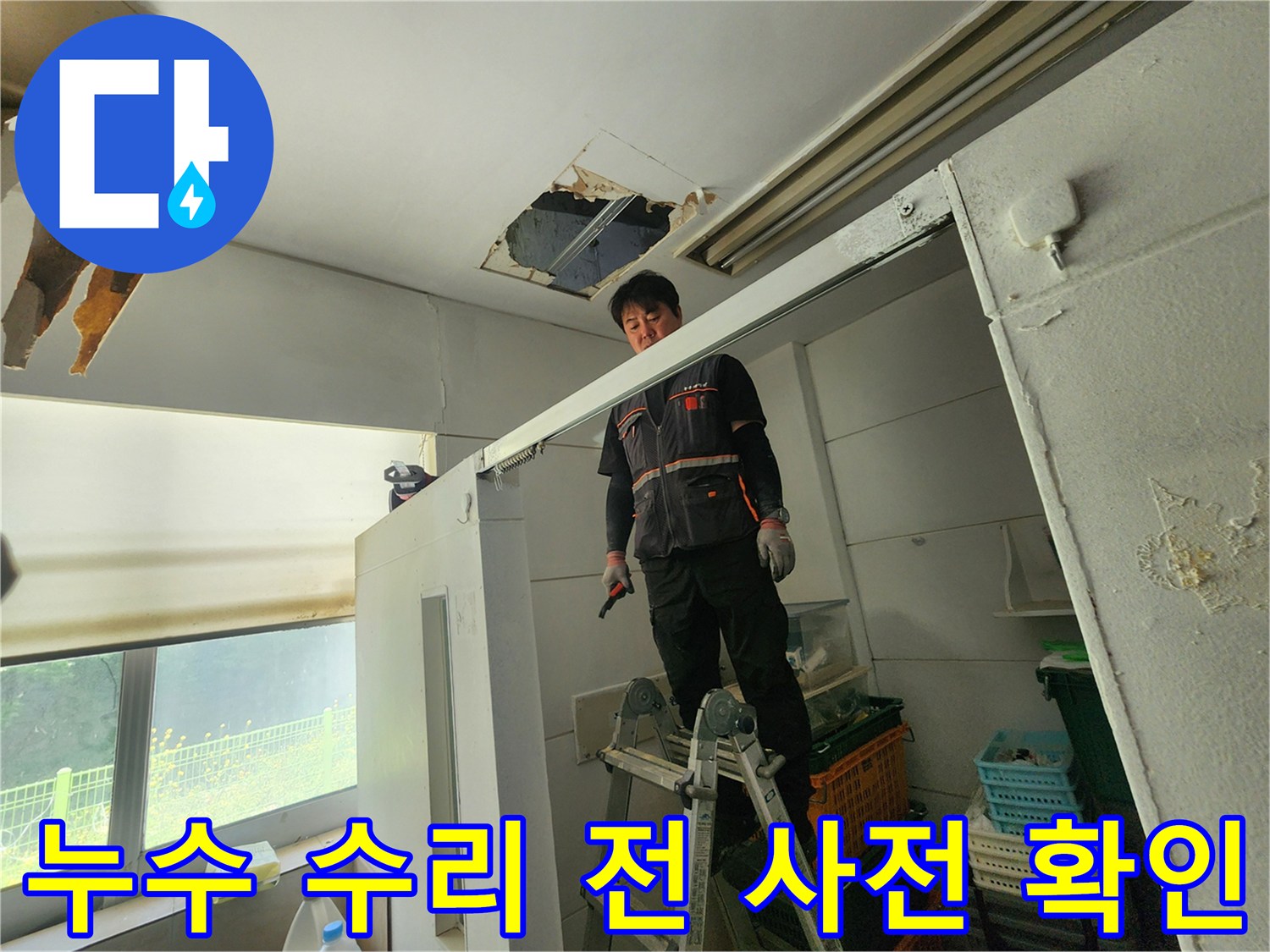 전문 엔지니어가 사다리 위에서 천장 누수 부위를 확인하며-완벽한 수리를 위한 사전 점검을 하고 있습니다