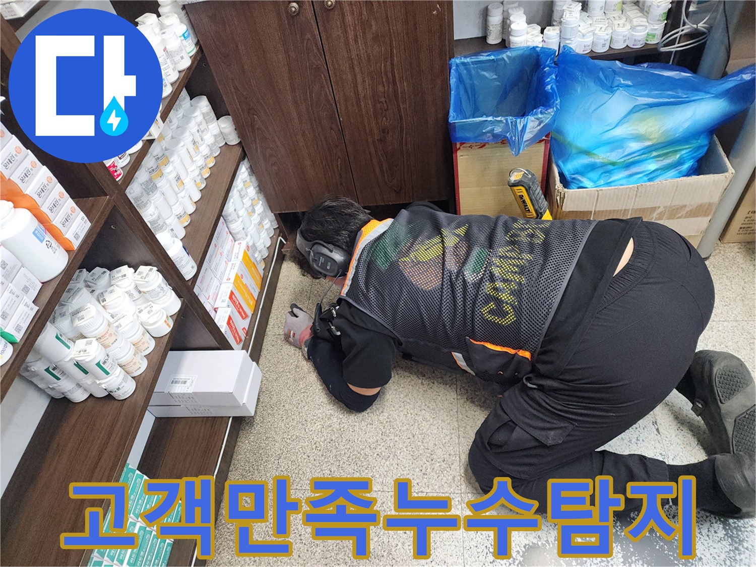 전문-엔지니어가-청음-장비로-바닥-누수-지점을-정확히-탐지하며-고객-만족을-최우선으로-하는-모습