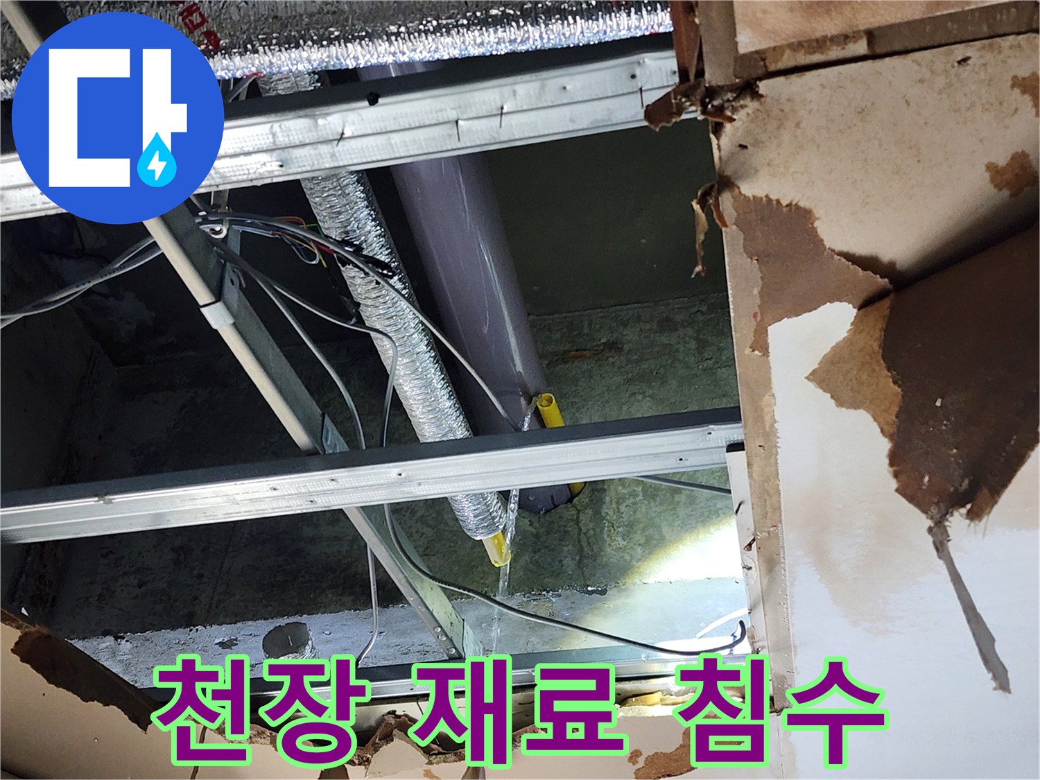 천안-동남구-누수-현장에서-천장-마감재가-물에-젖어-층층이-손상된-모습을-보여주며-내구성-저하의-심각성을-나타냅니다