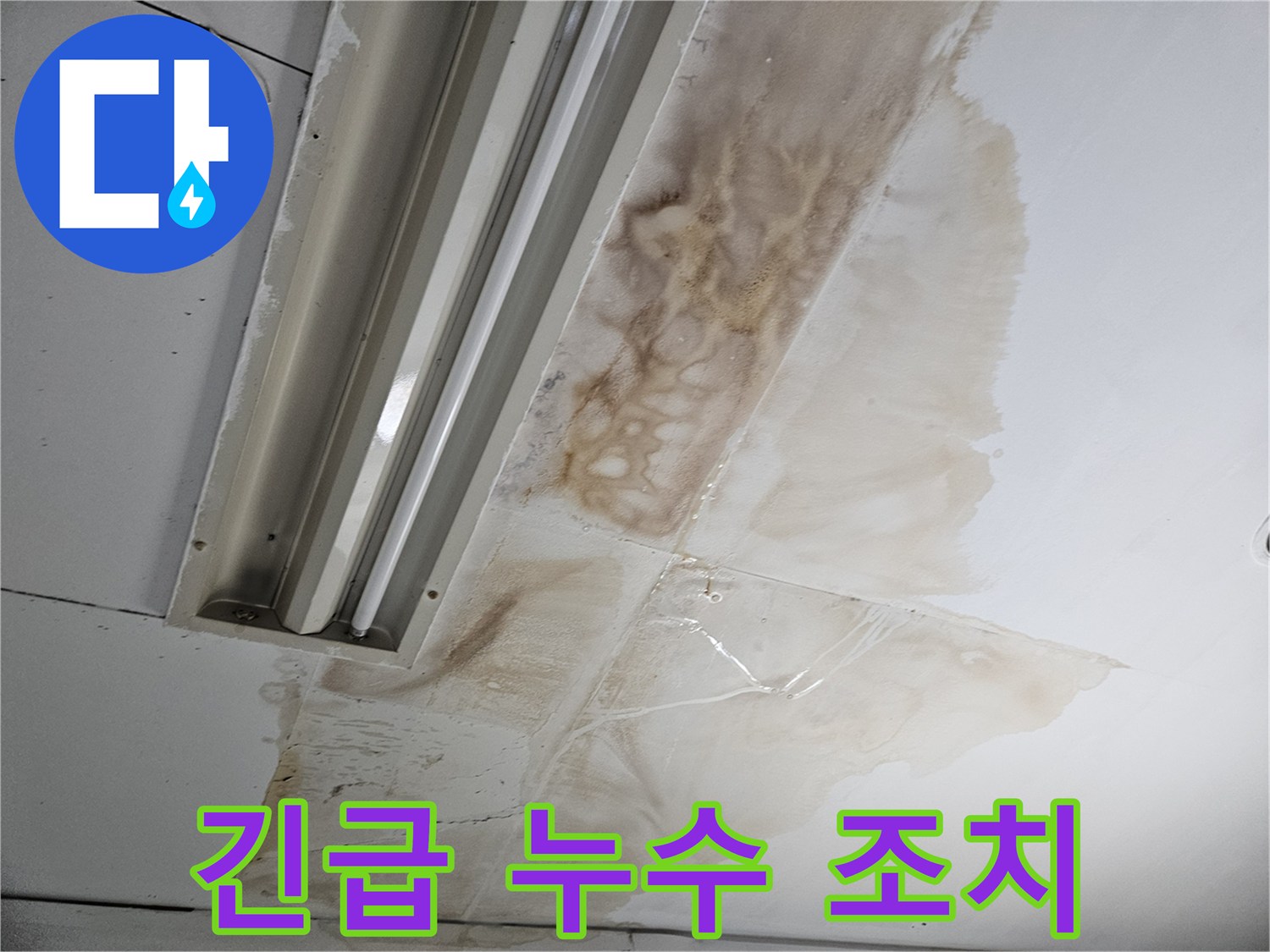 천장에-물이-고이고-얼룩진-심각한-누수-현장으로-긴급한-조치가-필요함을-강조하는-사진입니다