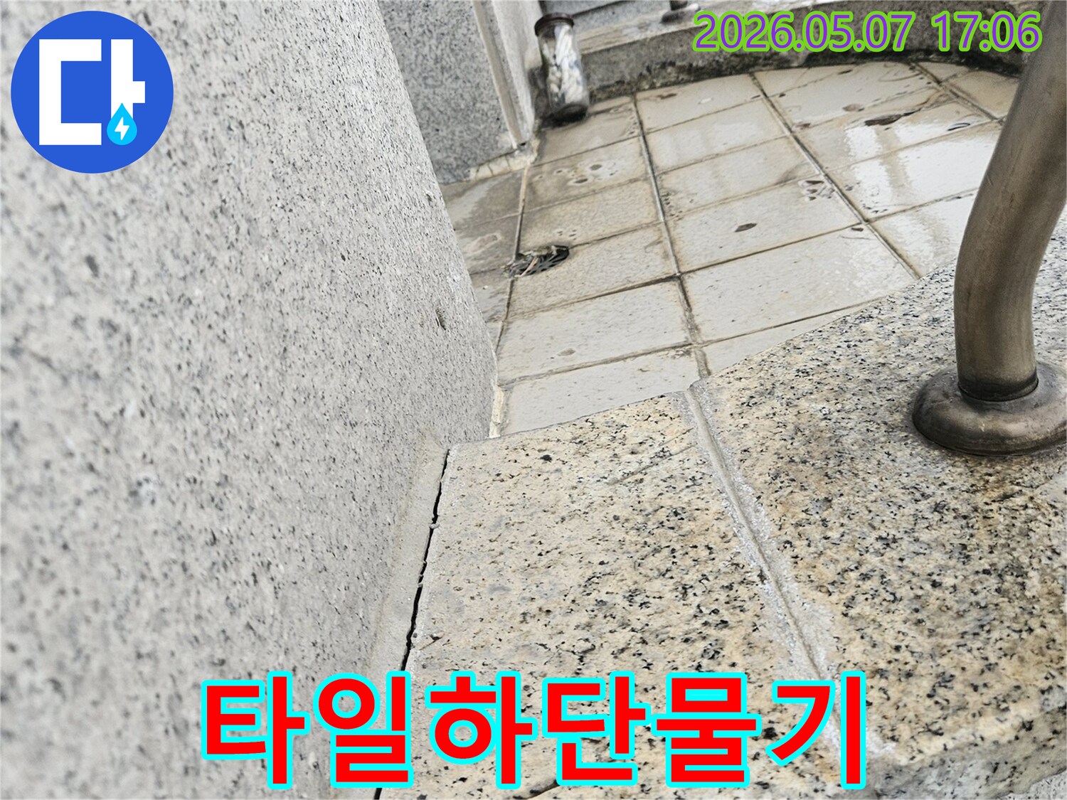 경기 고양시 일산동구의-타일 벽면-하단부에서-발견된-지속적인-물기와-누수-현상을-기록한-이미지입니다.