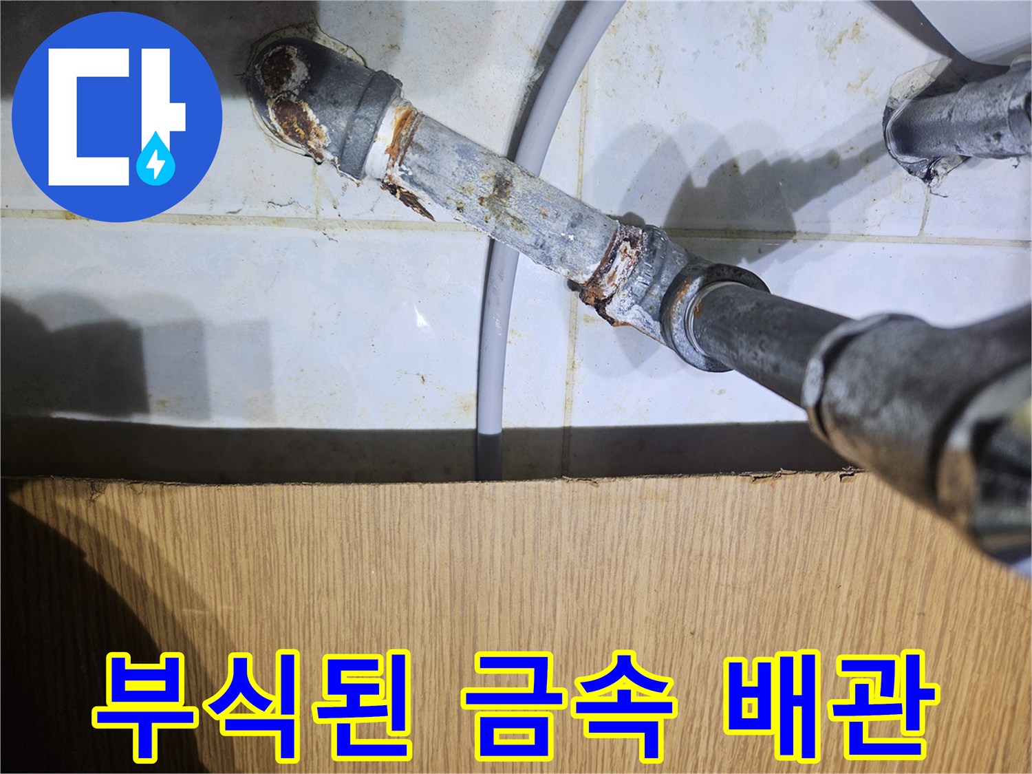 노후 배관-연결 부위에 심한 녹과 부식이 발생함