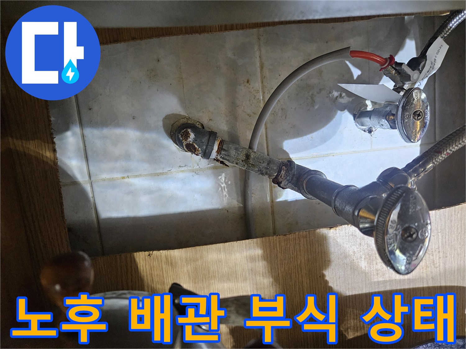 배관 주변의 변색된 얼룩과 밸브 부식 현상