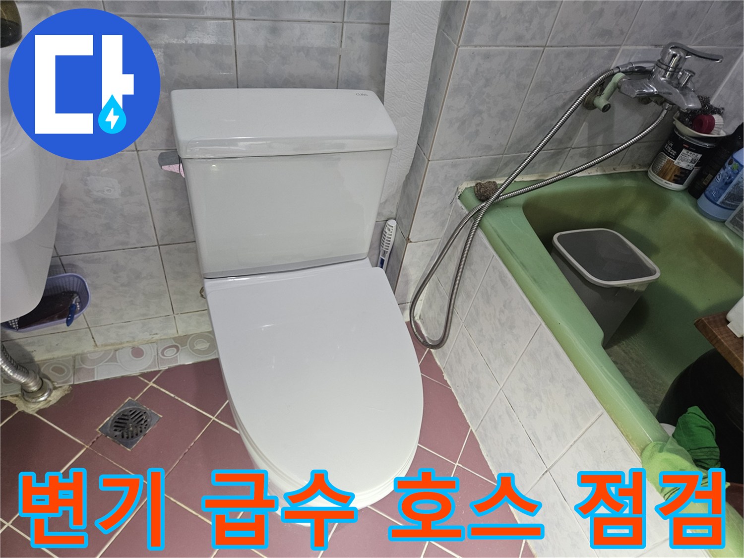변기-옆쪽-급수-호스와-앵글밸브-상태-조사