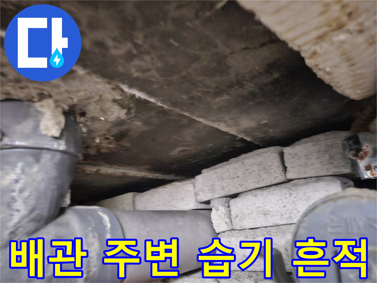 상가 내부 천장-습기가 침투한 배관과 벽돌 구조물