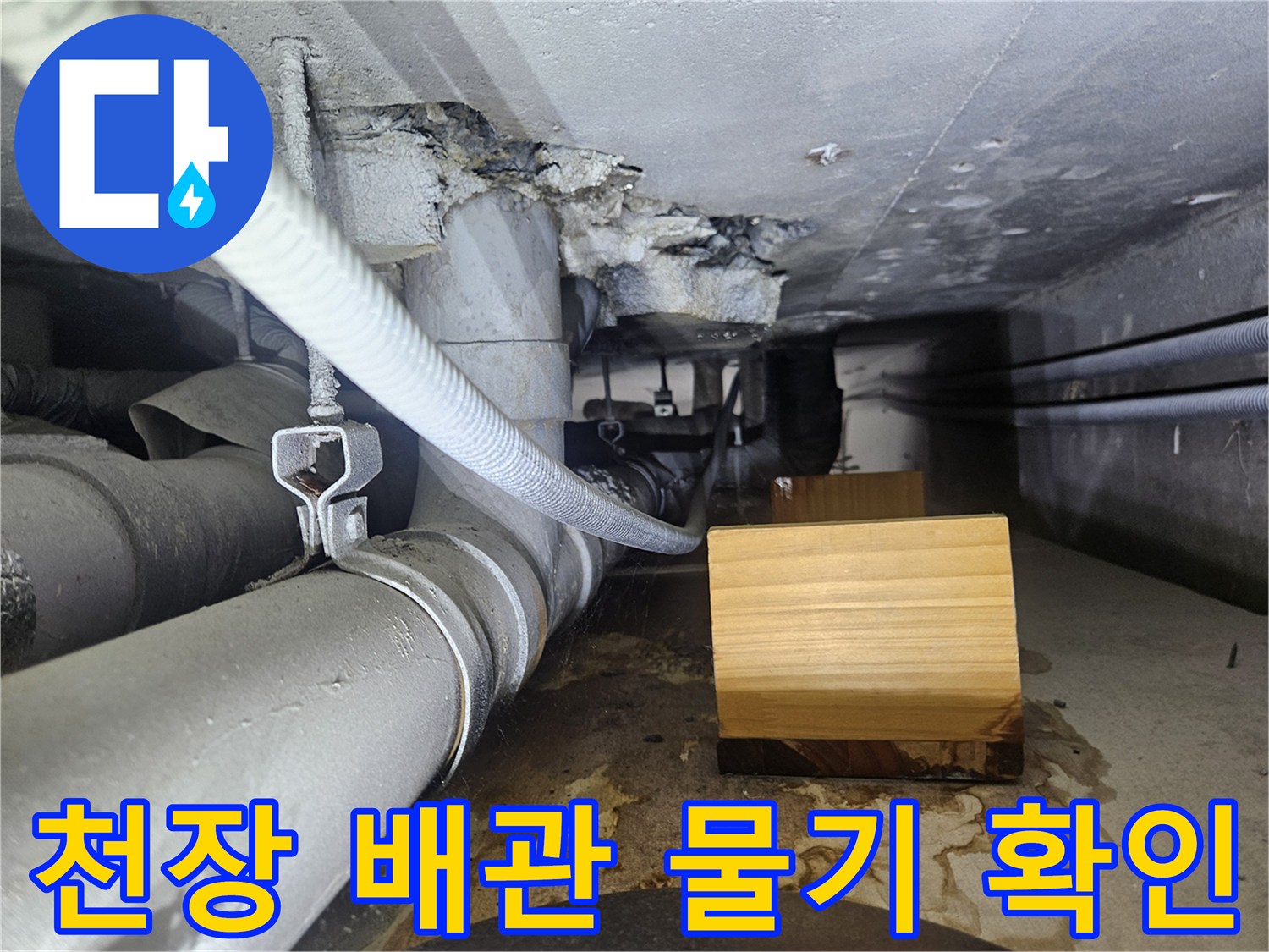 상가-천장-내부-배관-주변의-물기가-맺힌-모습