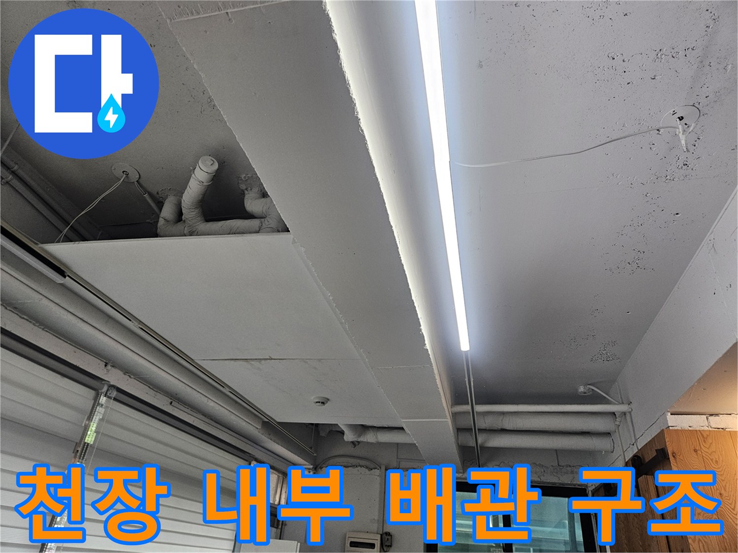 상가 천장 안쪽의 복잡한 배관 라인과 주변 환경 점검