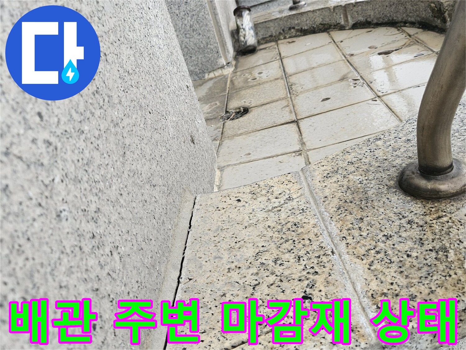 석재 경계-배관 연결 부위-습기 확인