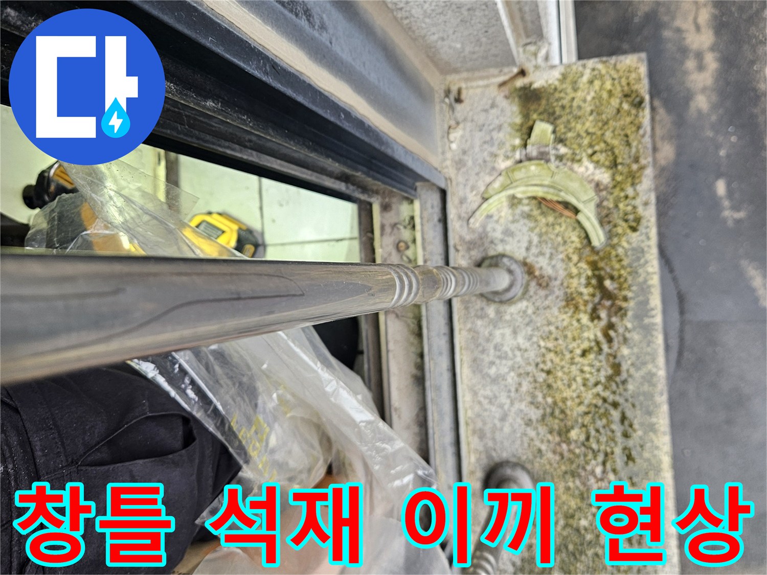 습기에 노출된 창문 하부 마감재의 상태