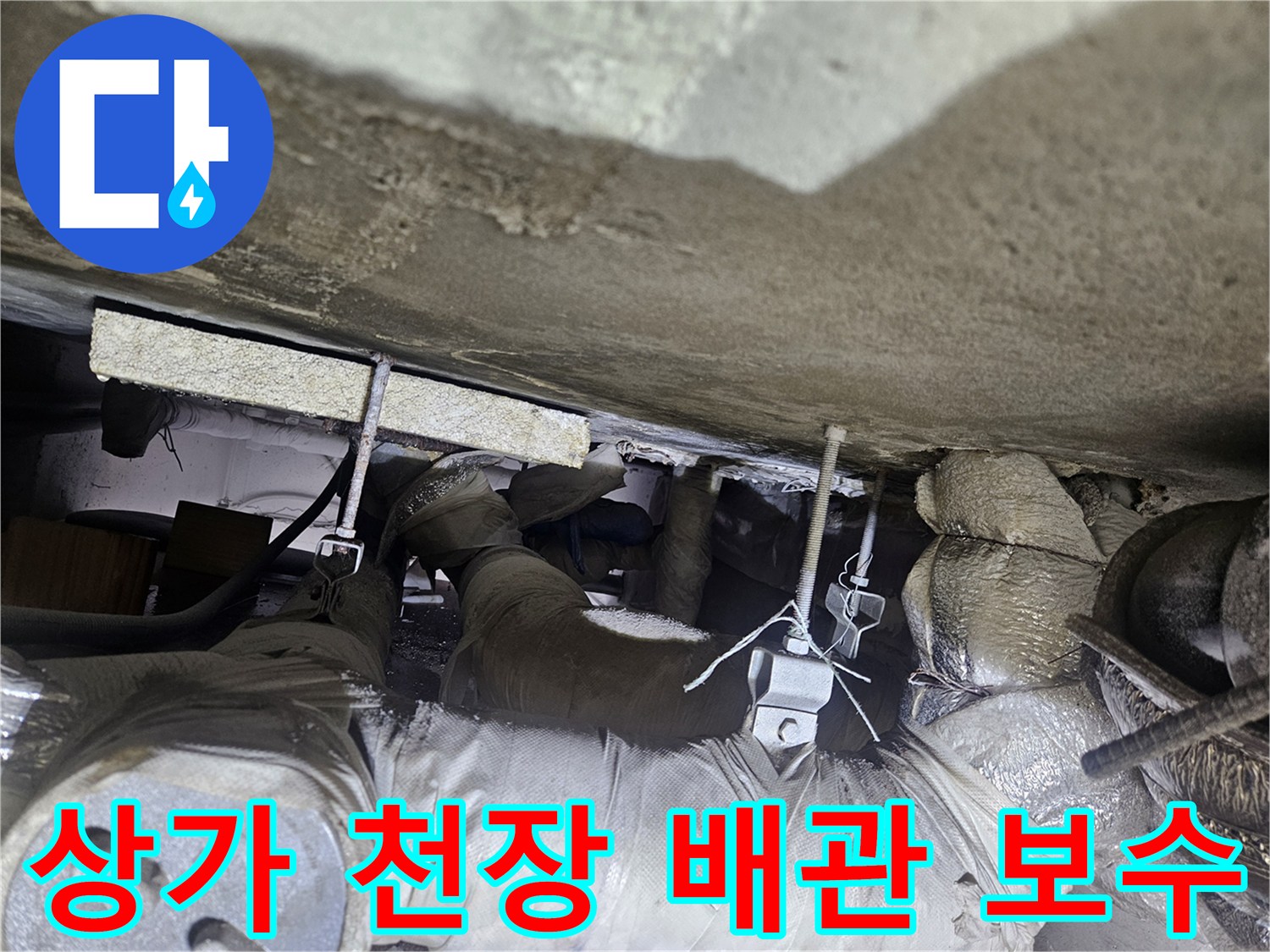 일산동구-상가-천장-내부-배관-보수-완료-상태