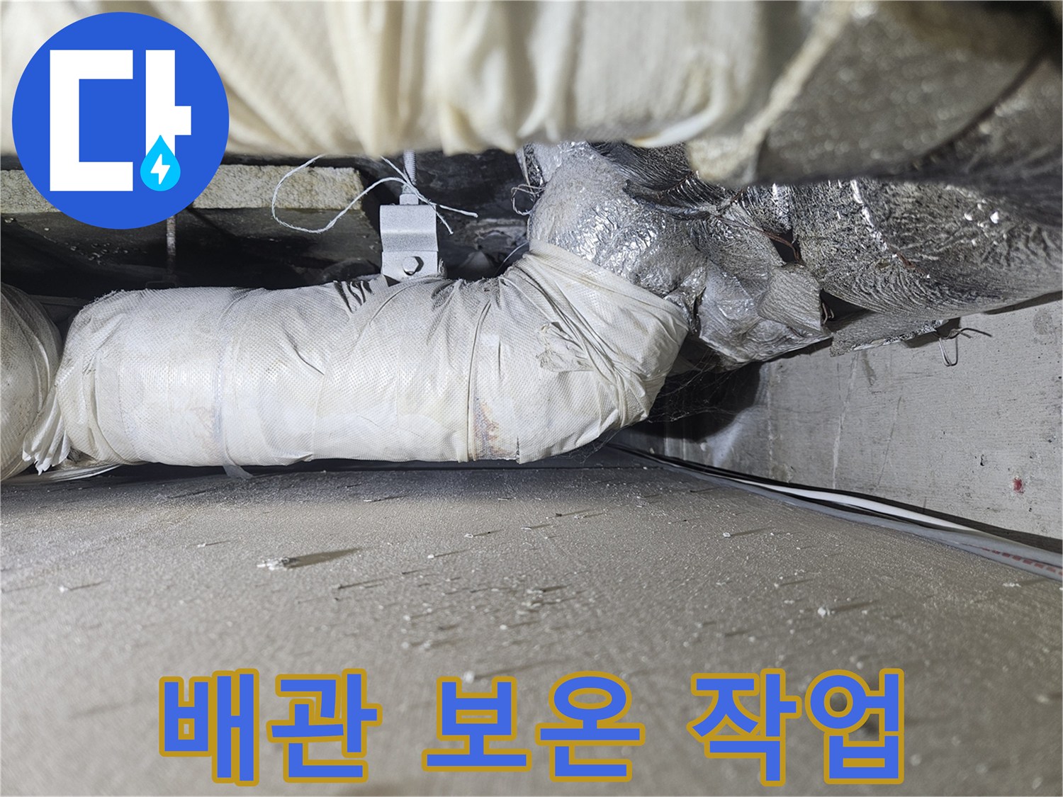 천장 내부 공간-단열재로 감싸진 배관의 모습