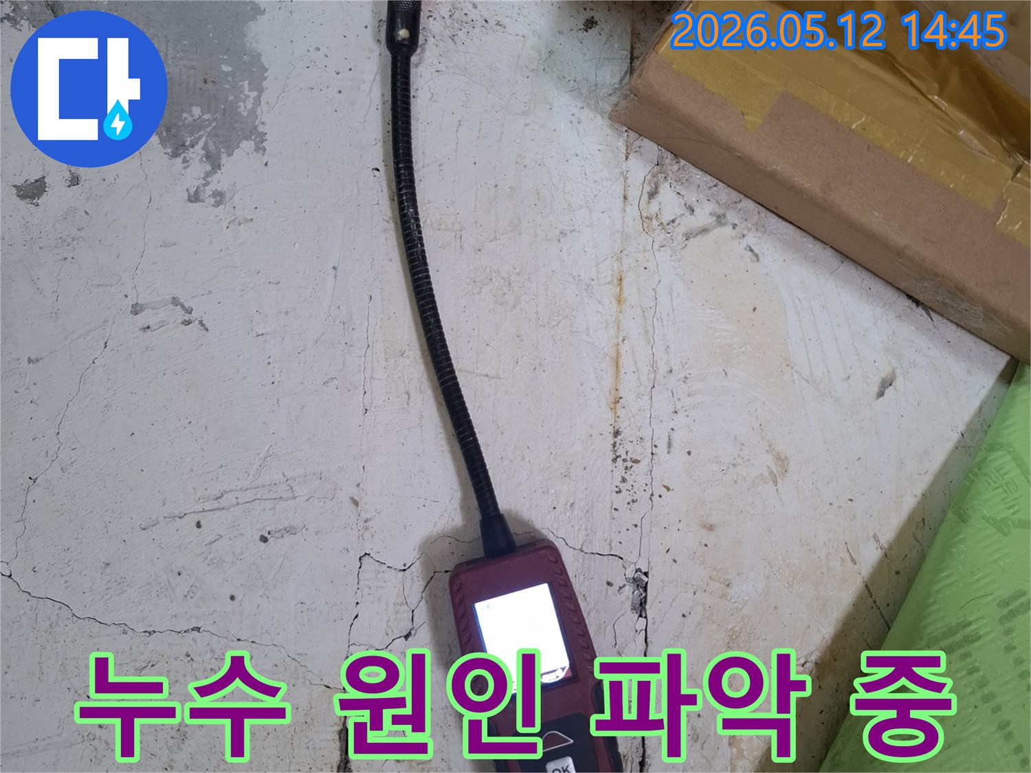 정확한 누수 위치를 파악하고자-전문가가 최신식 탐지 장비를 조작하며-꼼꼼하게 검사하는 장면입니다.