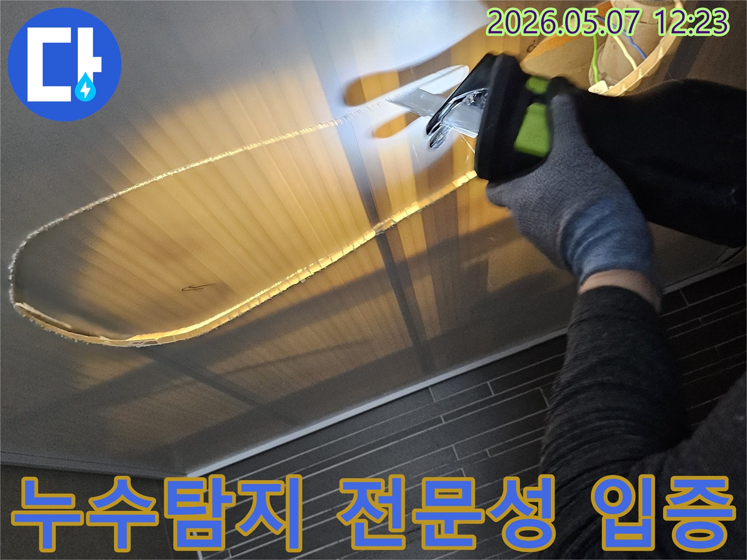 누수-탐지-전문업체가-벽면을-정밀하게-커팅하여-기술력을-입증하는-현장-사진