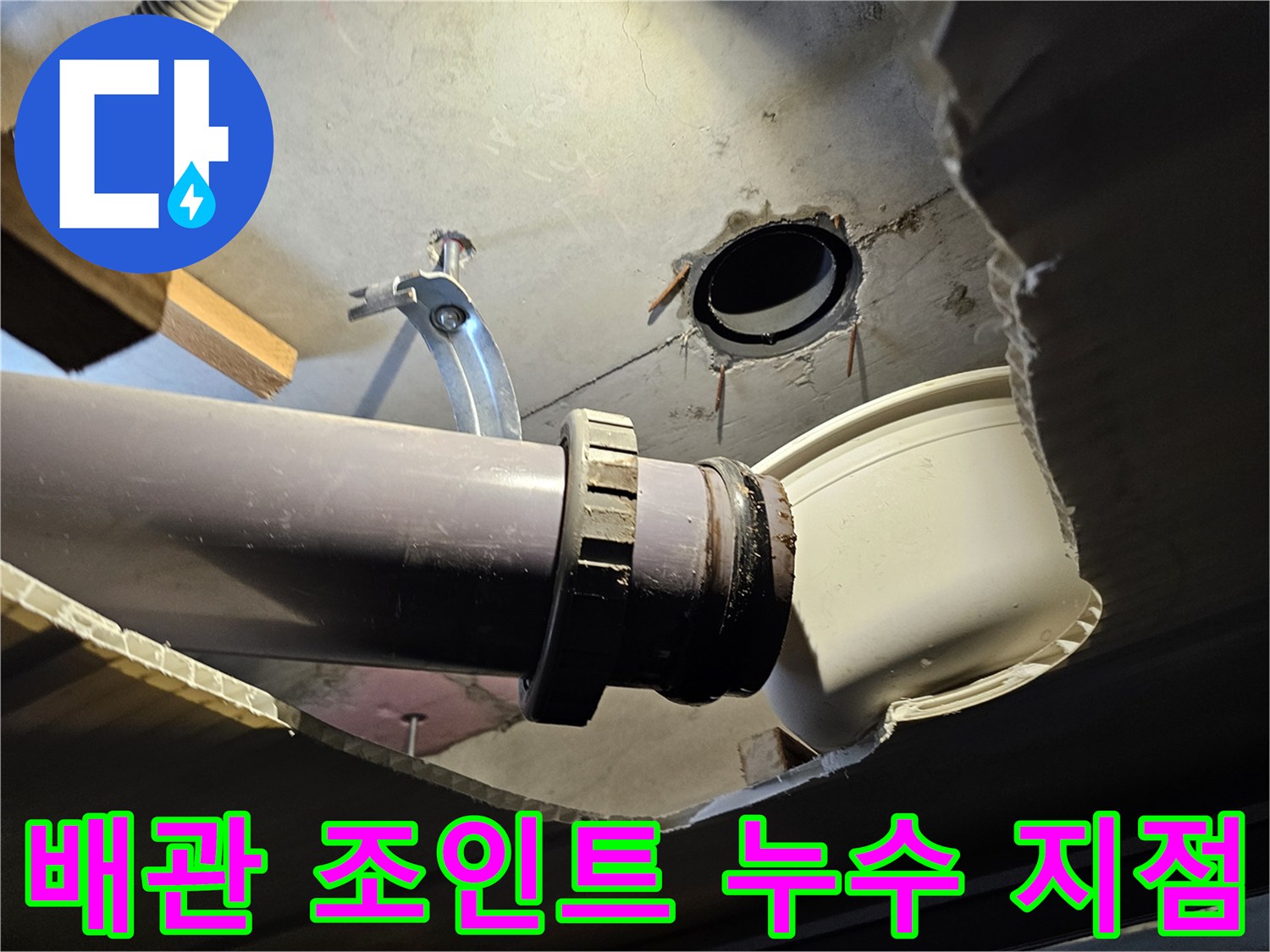 천장-내부-배수-배관-연결-부위-누수-진단