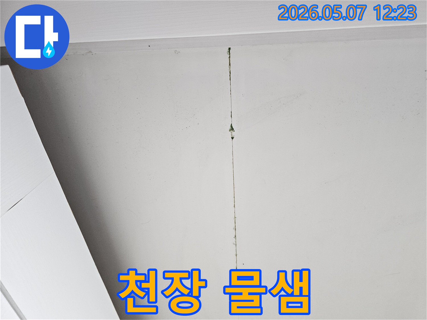 천장에서-시작되어-벽을-타고-내려온-물자국과-곰팡이-흔적입니다.
