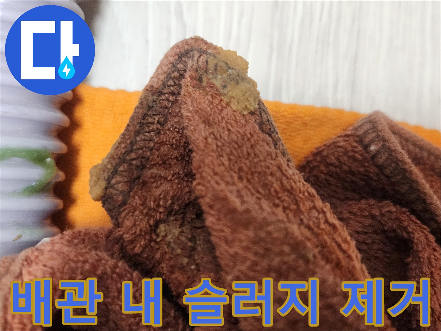 누수 공사 중-배관 내부에 쌓인 슬러지를 깨끗하게 제거하는 작업 과정