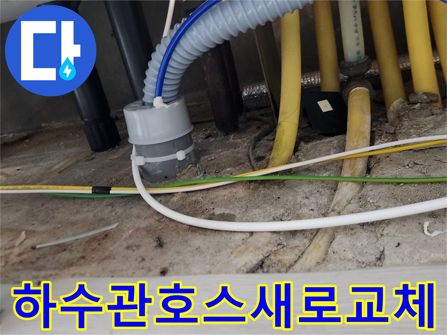 싱크대 하수관의-호스를 새것으로 교체하여-누수를 완벽하게-해결하는 작업 현장입니다