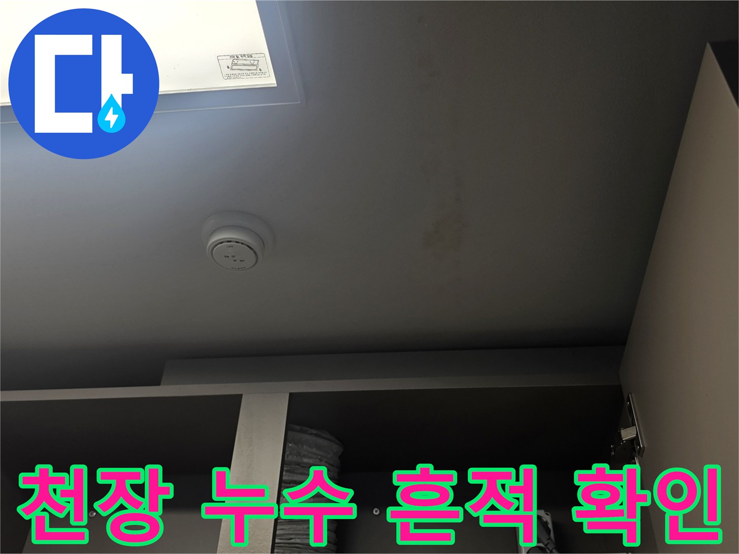 물샘 현상으로 인해 변색된 천장 마감재 사진