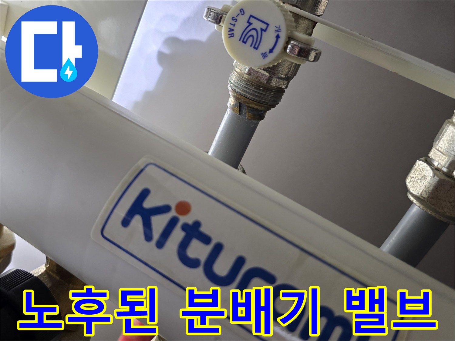물샘 현상이 발견된 귀뚜라미 분배기 밸브와 배관 연결부