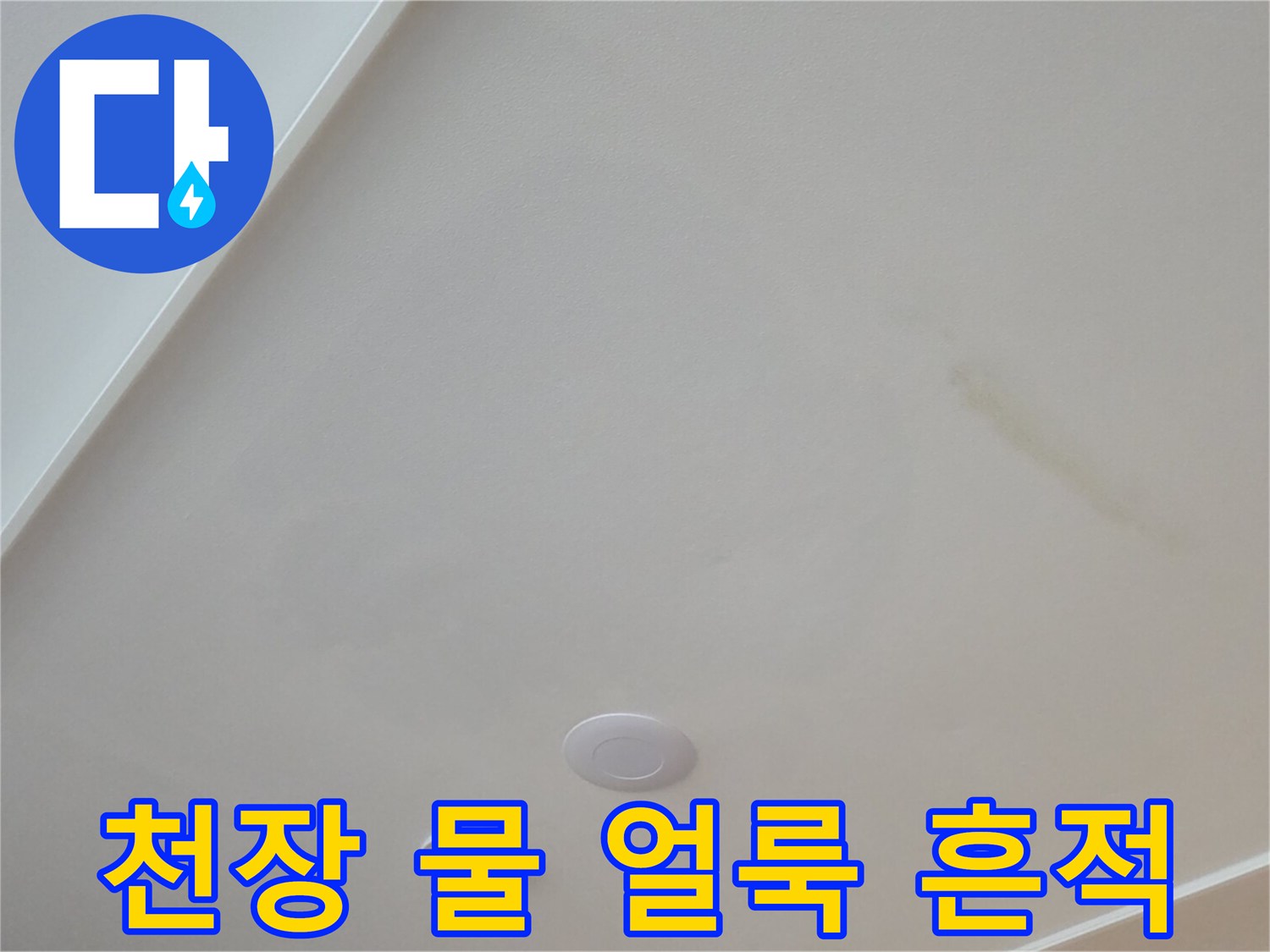 시흥시-정왕동-아랫집-거실-천장에-발생한-누수-얼룩-사진