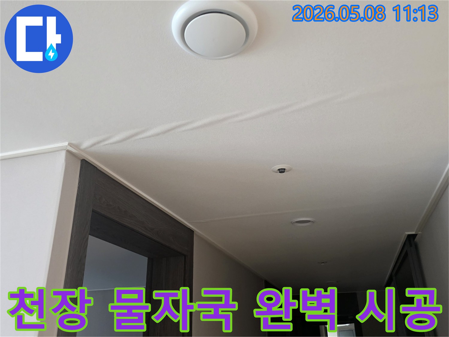 천장에 나타난-물자국은-누수가 진행되고 있음을-명확히 보여주며-즉각적인 조치가 필요합니다