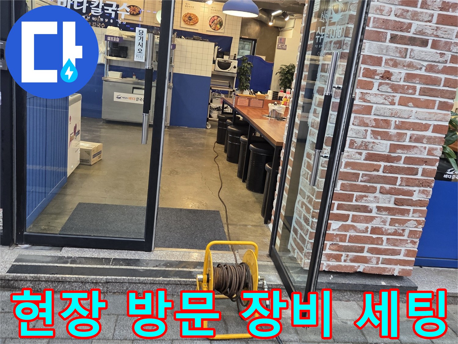 도봉구 식당 앞-작업용 호스 릴과 전선이 놓인 현장 모습