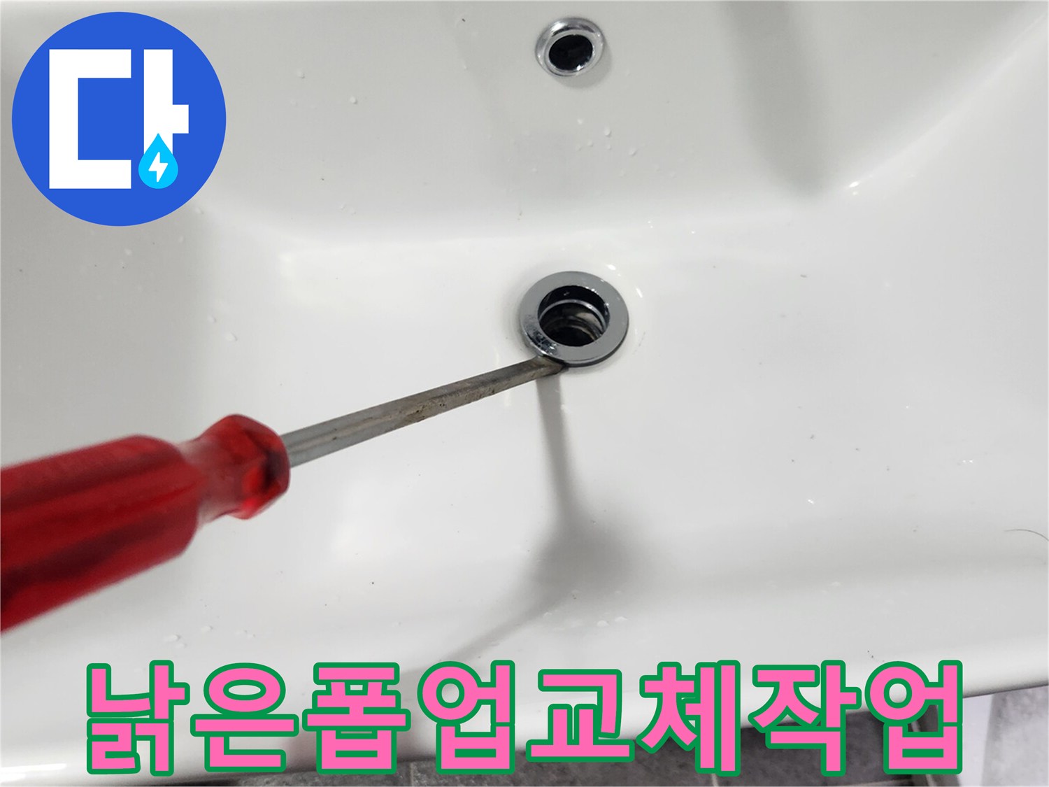 세면대-배수구에-있는-낡은-폽업을-고장-및-누수-문제-해결을-위해-제거하는-작업-현장입니다
