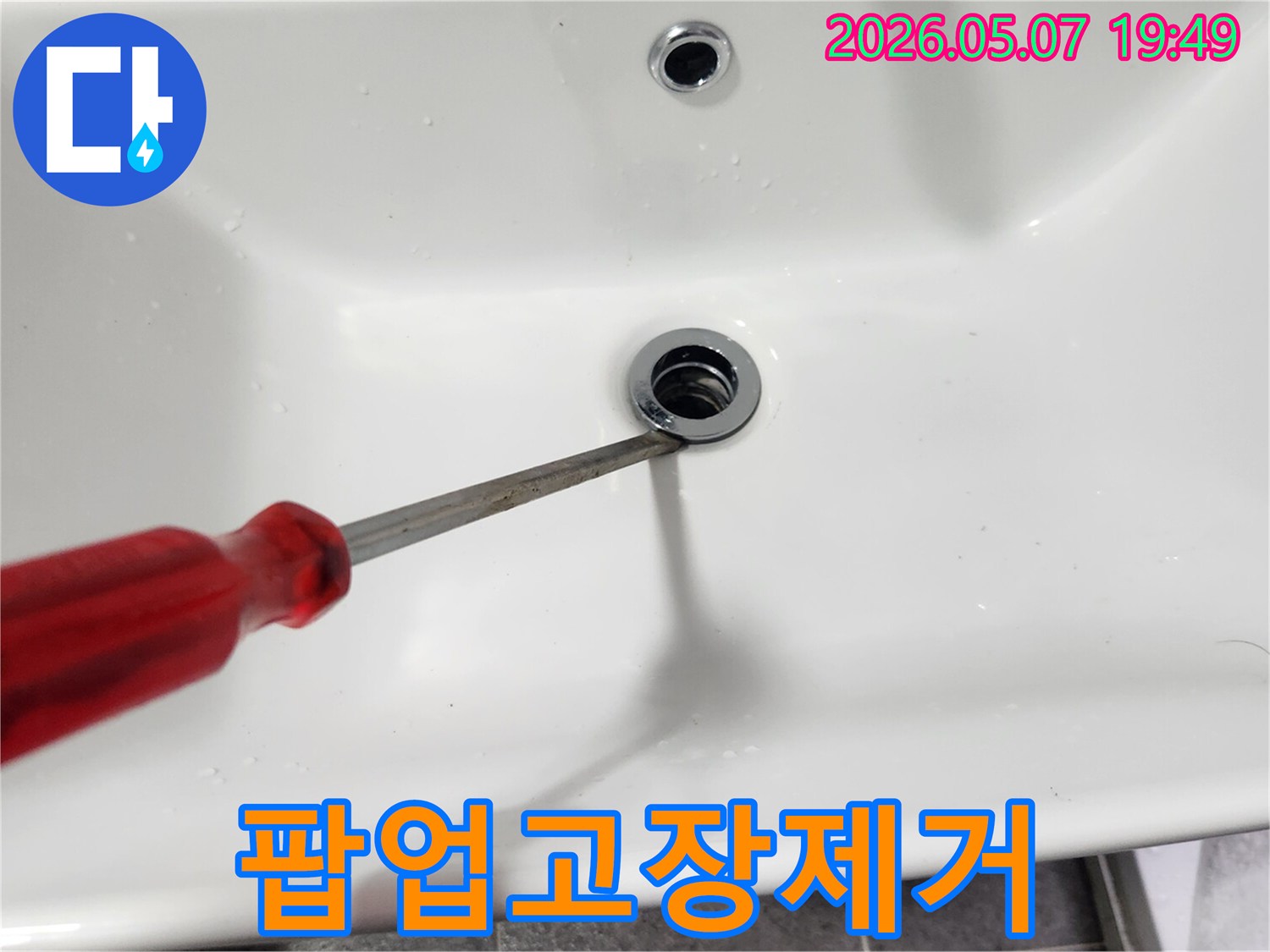 이 이미지는 세면대 팝업 고장으로 인한- 제거 작업 현장을 생생하게 보여줍니다.