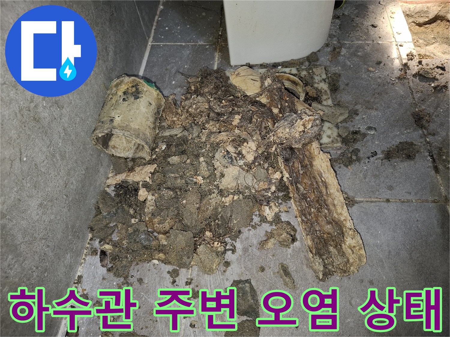 배수구-주변의-오염된-잔해물과-노후된-배관