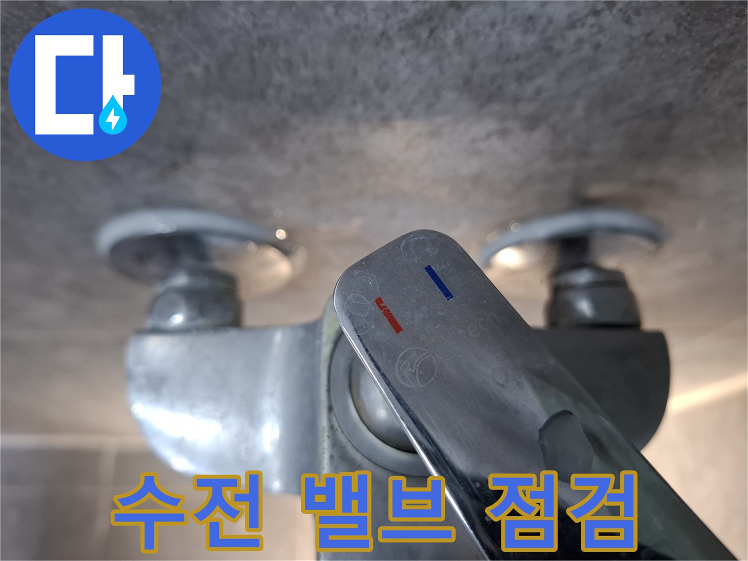 화장실 내부-냉온수 수전 연결 부위 근접 촬영
