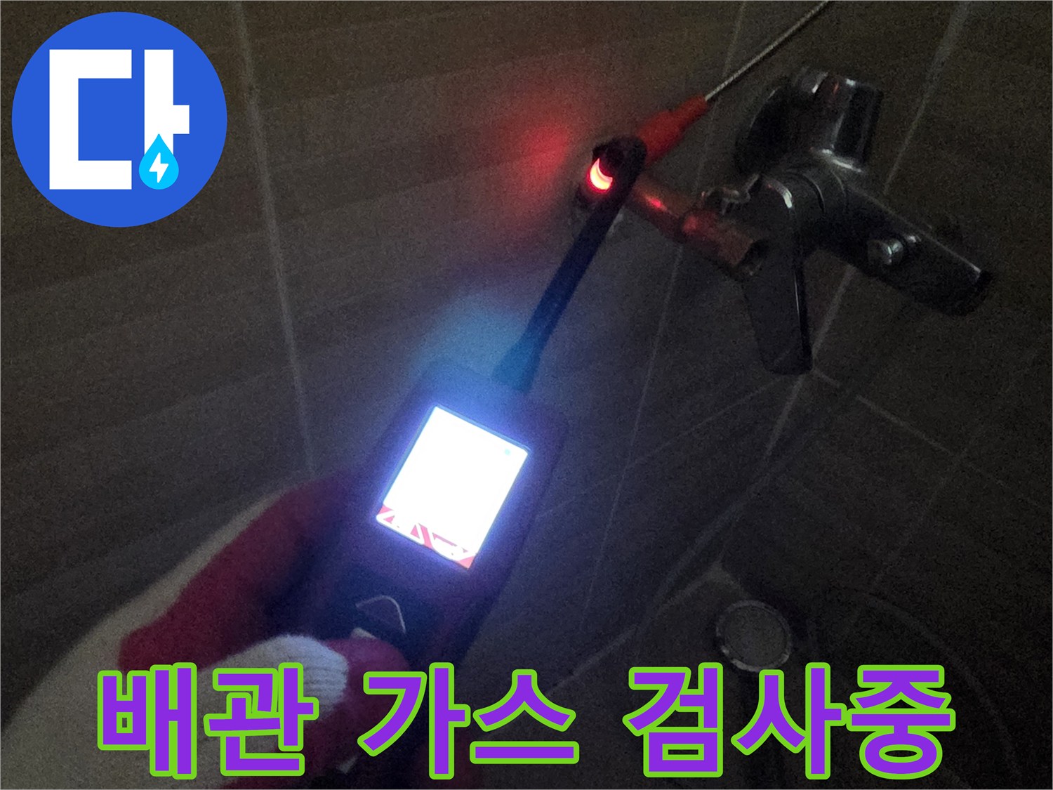 배관 연결 부위에 탐지 장비를 대고 누설 여부를 확인하고 있습니다.