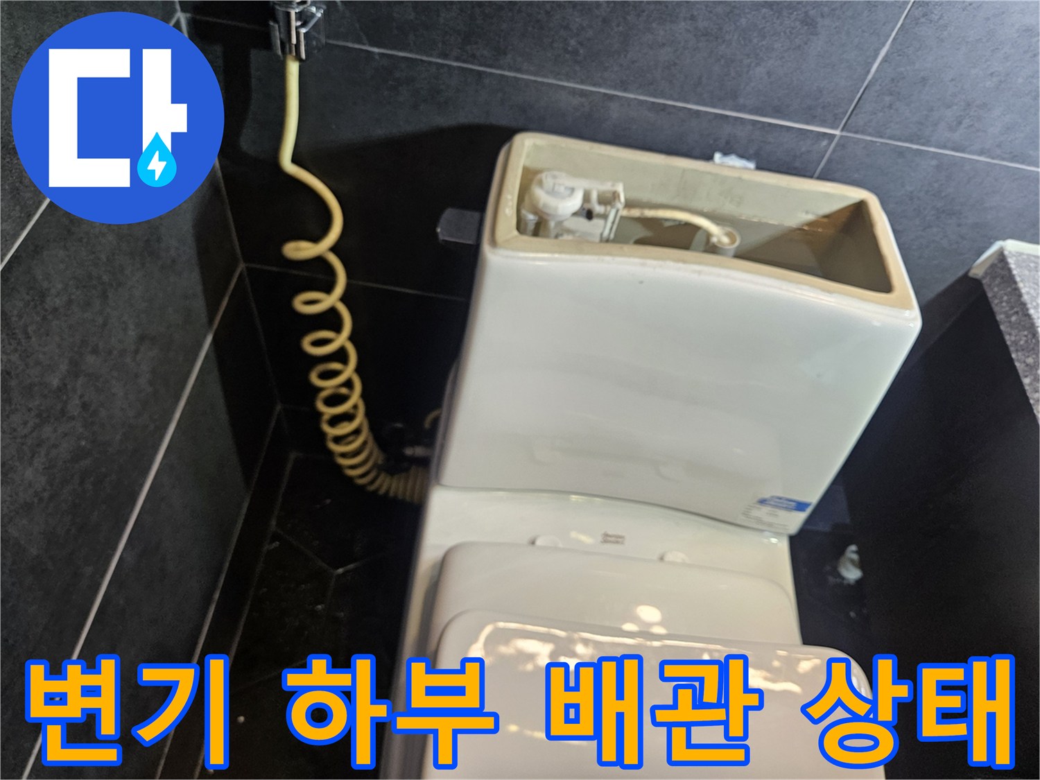 구리 수택동 현장의 변기 하부 노출된 배관 구조와 연결 부위 모습