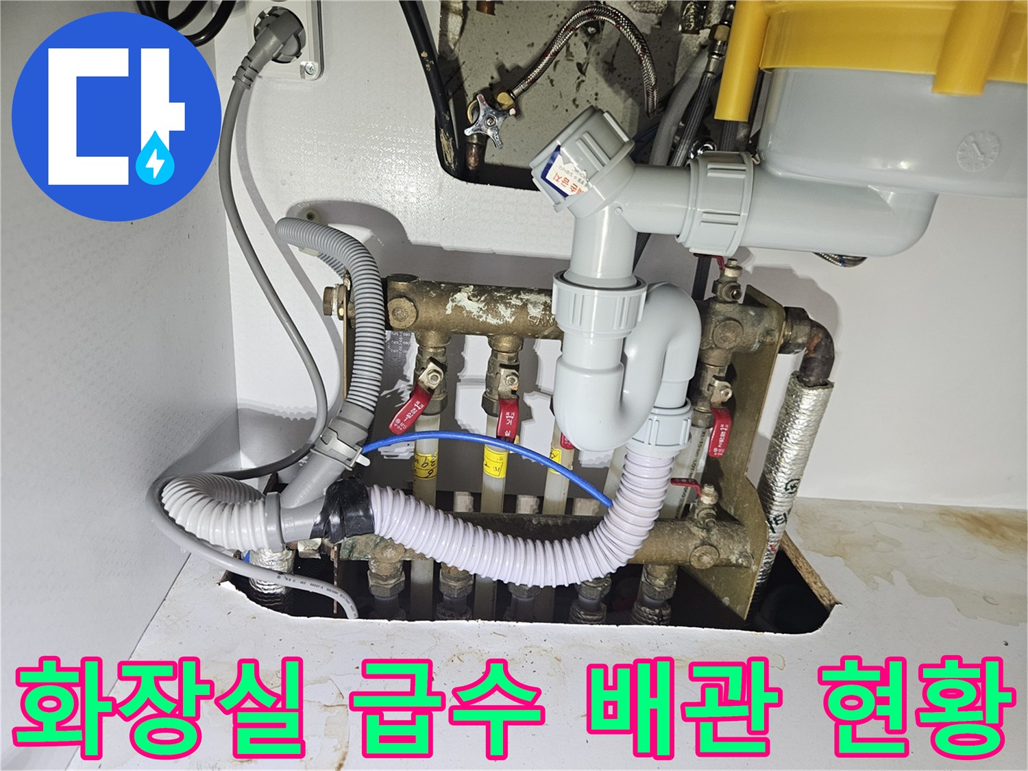 복잡하게 연결된 화장실 하부 배관-잘못된 경로로 노출된 주름관 부위