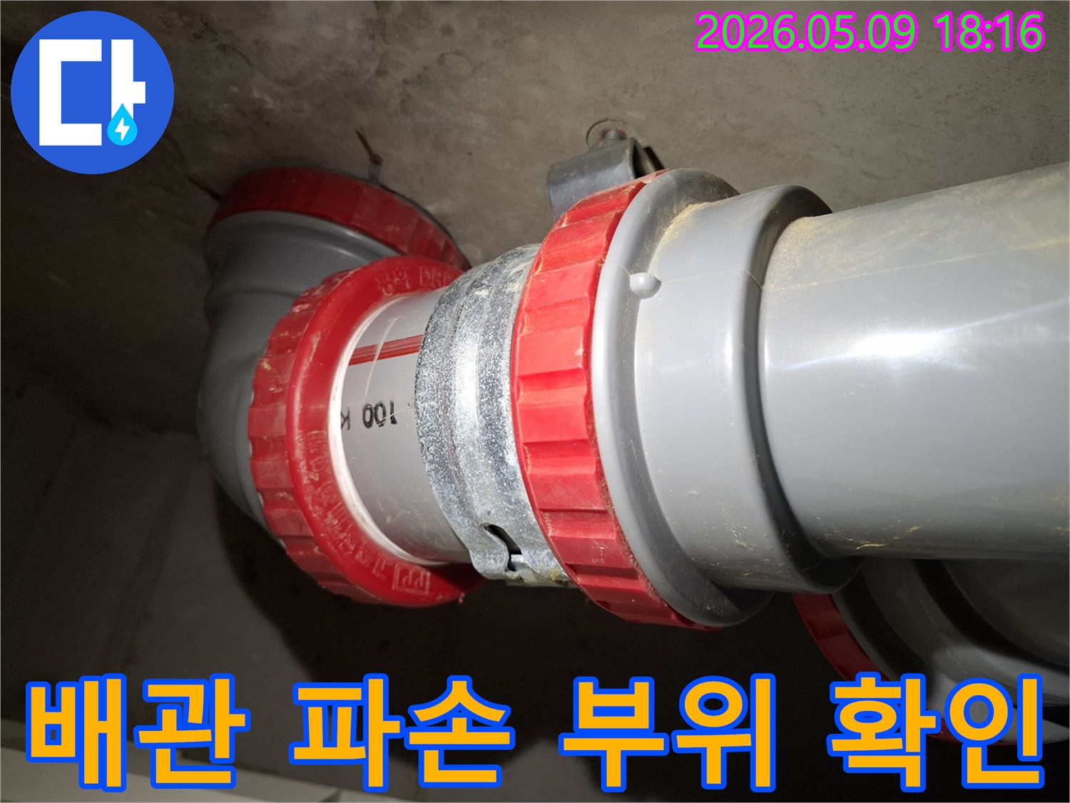 누수-공사-시작-전-배관-연결부의-손상-여부를-점검합니다.