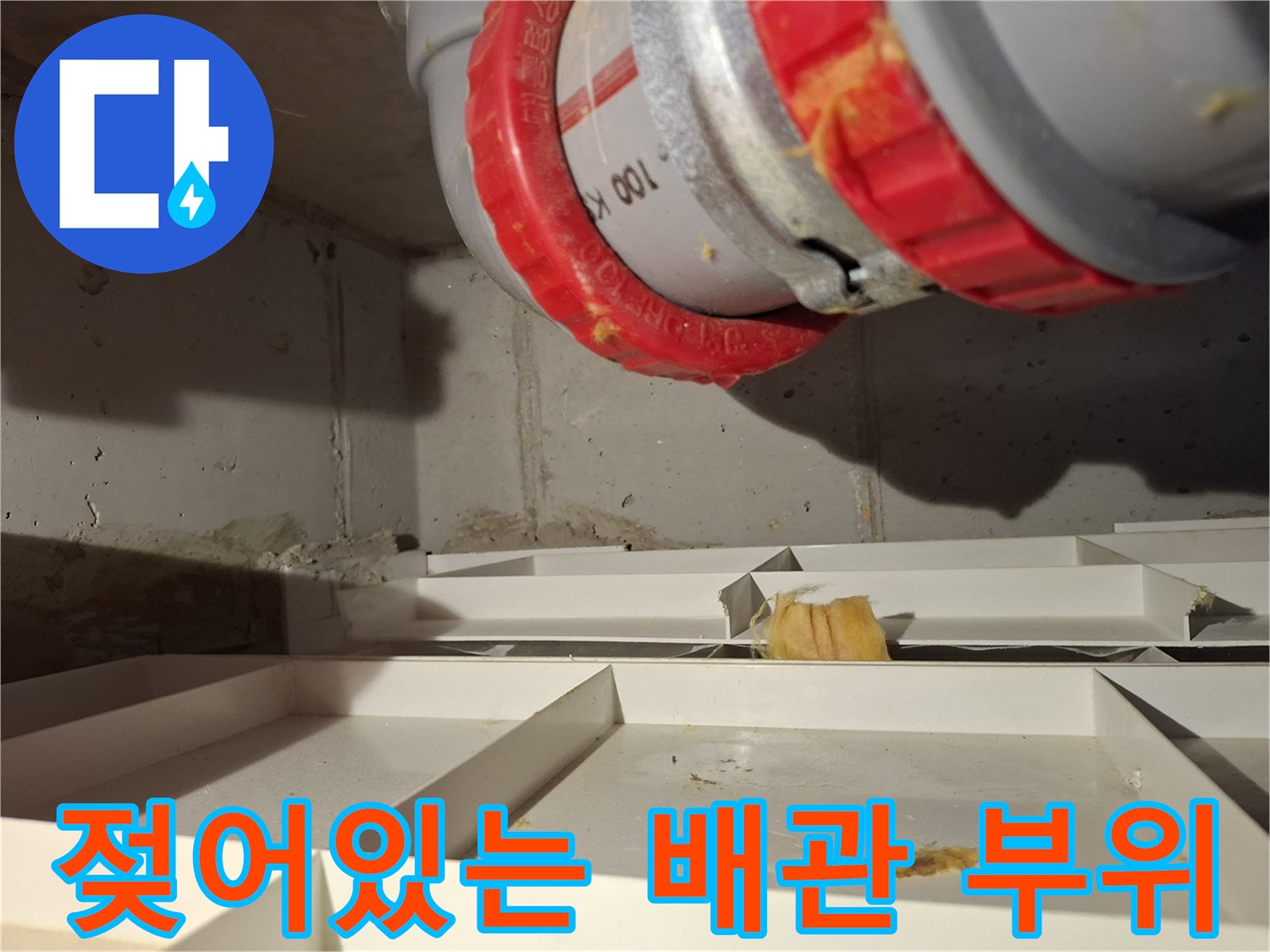 습기가 관찰되는 오수관 연결 부속 상세 사진