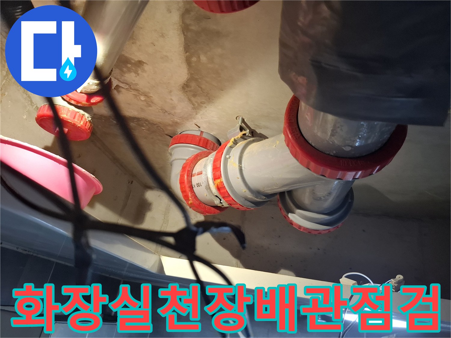 파주-금촌-화장실-천장-오수관-배관-연결부-상태