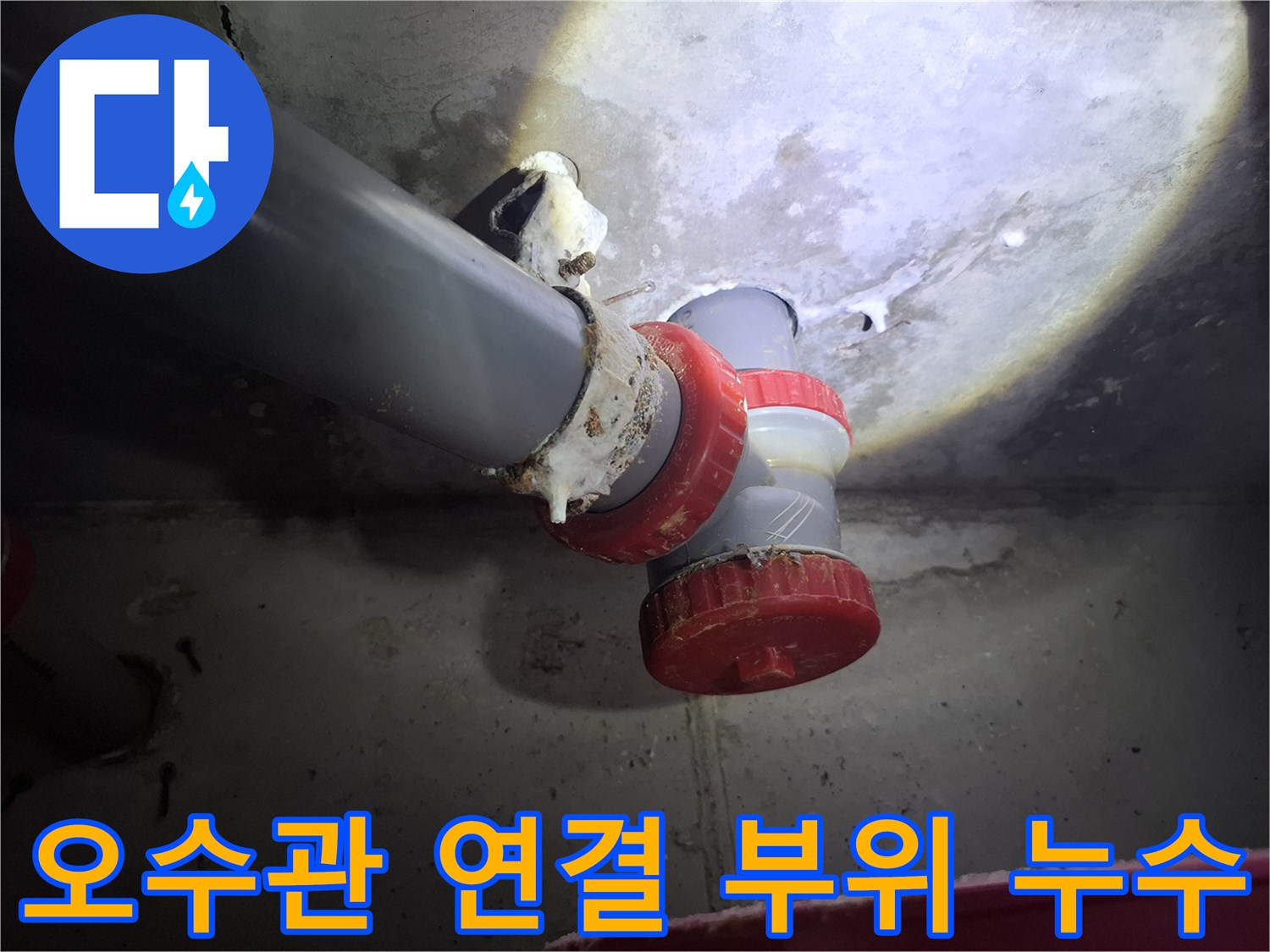 파주 현장 오수관 DRF 부속의 누수 흔적과 젖은 천장 면